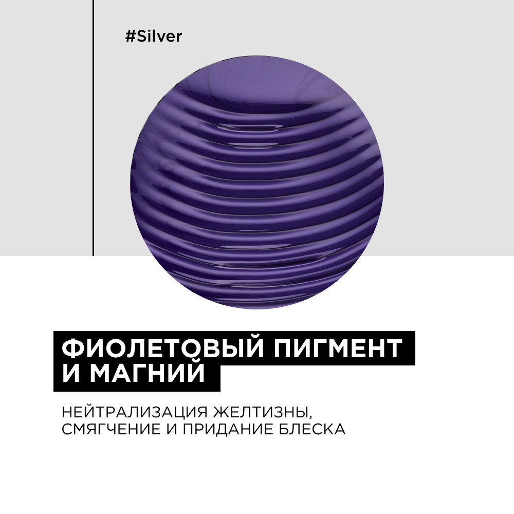 Loreal silver смываемый уход 200 мл БС