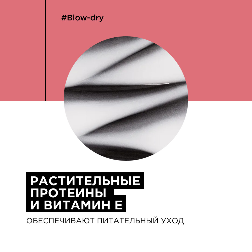 Loreal serie expert blow dry термозащитный крем с эффектом памяти 150мл БС*
