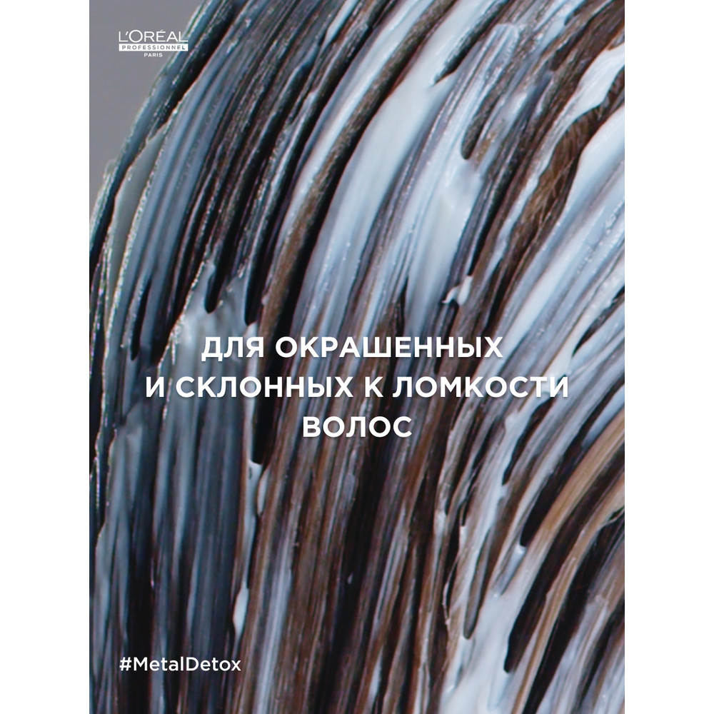 Loreal metal detox маска 250 мл БС