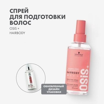 Osis hairbody спрей для укладки волос с ухаживающими компонентами 200мл