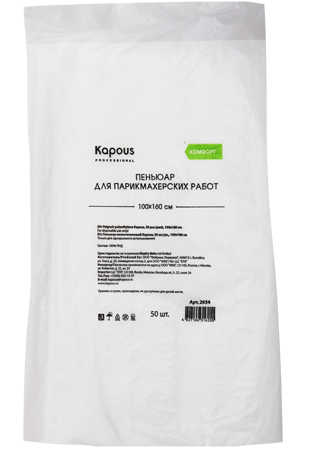 Kapous пеньюар полиэтиленовый 100х160 см 50 шт
